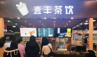 壹豐茶飲加盟 設(shè)備全送，旺鋪無(wú)憂(yōu)，創(chuàng)業(yè)更輕松